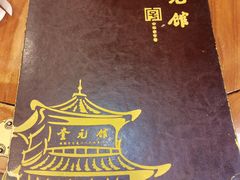 -奎元馆.百年奎元.非遗传承(西湖边的解放路店)