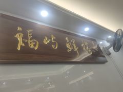 门面-福屿鲜捞小吃·捞化(福屿总店)