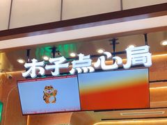 门面-木子点心局