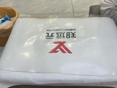 -郑远元专业修脚房·按摩·肉刺·灰指甲(汉中门大街店)