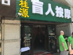 -深蓝盲人按摩中心(西北旺店)