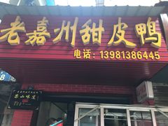 门面-婺嫣街田记·老嘉州甜皮鸭