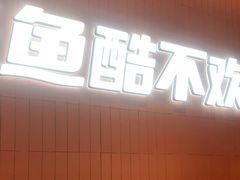 -鱼酷活鱼烤鱼(沈阳大悦城店)