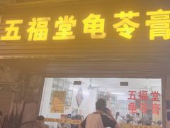 -五福堂龟苓膏(河东北山店)