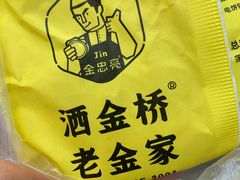 -老金家蛋菜夹馍(西安总店)