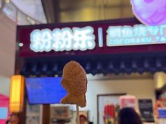 -粉粉乐鲷鱼烧(美罗城店)