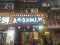 -聂师傅油焖大虾