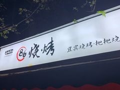 门面-86烧烤 | 江湖菜(石人总店)