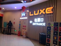 -德呈华业影城(爱琴海LUXE巨幕店)