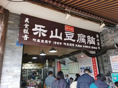 门面-乐山豆腐脑(北街店)