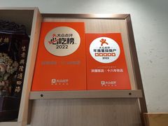 -洪福饭店·十八年老店