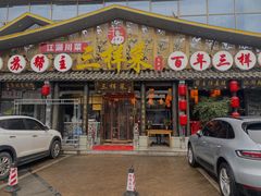 门面-苏帮主三样菜·江湖川菜(高新店)