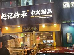 -赵记传承(广州越秀五羊新城店)