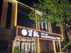 -六庄冒椒·老火锅(总店)