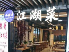 -颜氏双江清水鱼一养身火锅(磁器口店)