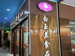 -白玉兰食品(中山公园龙之梦店)