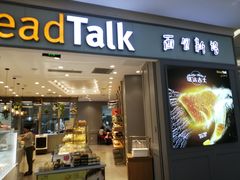 门面-面包新语(吾悦国际广场店)