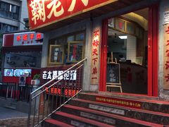 -鞠老头钵钵面(大坪店)