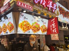 -丁家坡洋芋·观音桥好吃街A区(全国总店)