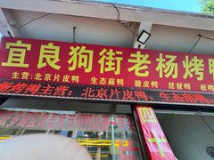 -宜良狗街老杨烤鸭店
