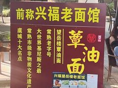 -兴福老面馆(寺路街店)
