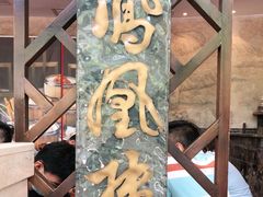 -凤凰楼酒家·粤宴点心(华强北店)