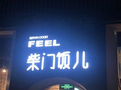 门面-柴门饭儿(成都太古里店)