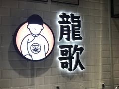 -龍歌自助小火锅(李沧丽达店)