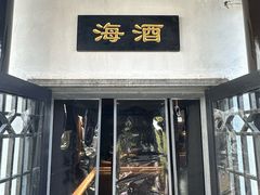 -镇江中国醋文化博物馆