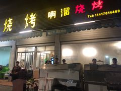 门面-啊溜烧烤·炭火传承(南澳店)