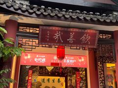 -钦善斋(武侯祠店)