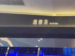 -逸馥荟(人广来福士店)
