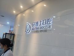 -牙博士口腔品牌连锁(昆山城区店)