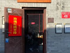 门面-玫瑰红烤羊排(北新桥三条店)
