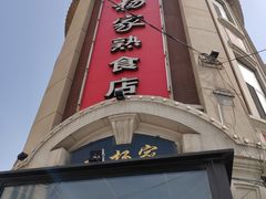 -老杨家熟食店