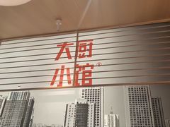-大厨小馆(华阳城店)