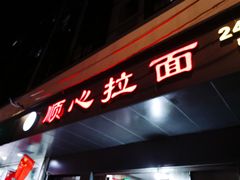 -顺心拉面馆(马道街店)