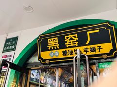 -黑窑厂糖油饼烤鸭·清真菜(旗舰店)