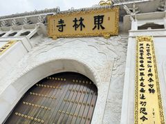 -上海东林寺(金山区)