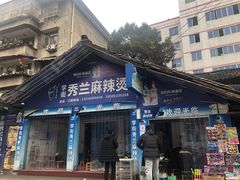 门面-学街秀兰麻辣烫