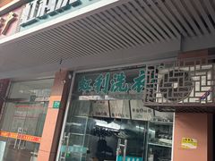 -虹利洗衣部(黑鱼弄小区店)