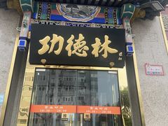 -功德林素菜饭庄(前门店)