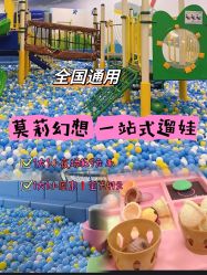 -莫莉幻想儿童乐园(北京丰台永旺店)
