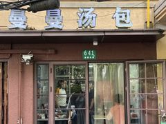 -曼曼汤包(建国西路店)