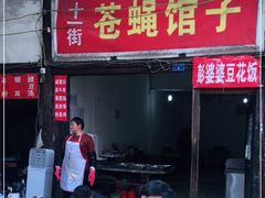 门面-十一街苍蝇馆子转经消江湖菜(九眼桥十一街店)
