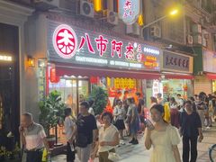 -八市阿杰五香(大元路分店)