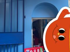 -殷姐糯米包油条