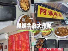 -阿姨牛杂(北京路店)