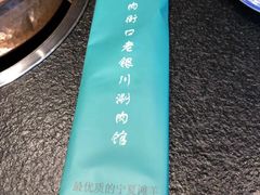 -羊肉街口老银川滩羊涮肉馆
