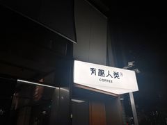 -有趣人类咖啡(永庆坊店)